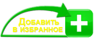 Добавить в избранное